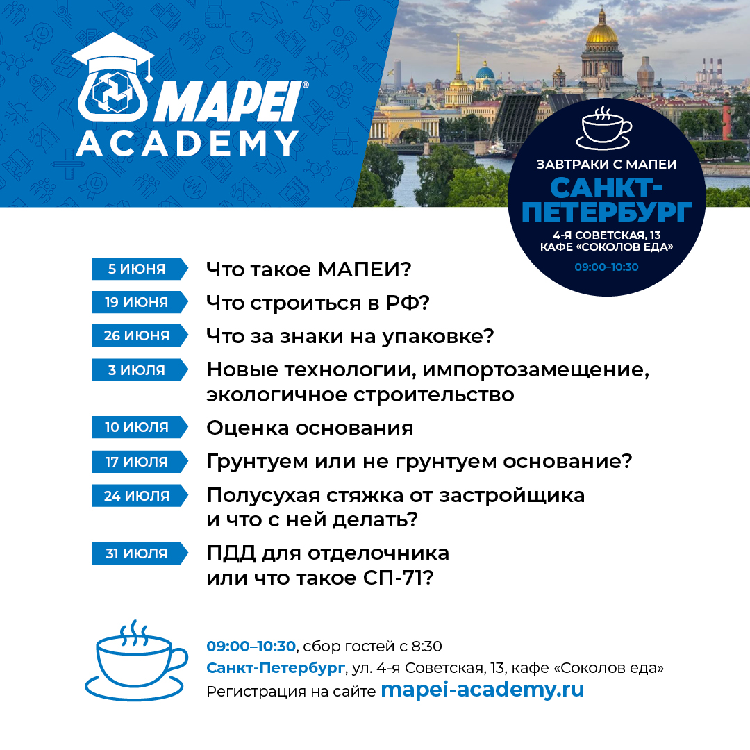 Завтраки с МАПЕИ в Санкт-Петербурге