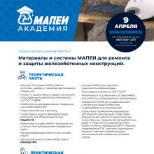 Материалы и системы МАПЕИ для ремонта и защиты железобетонных конструкций
