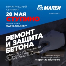 Семинар по ремонту и защите бетона